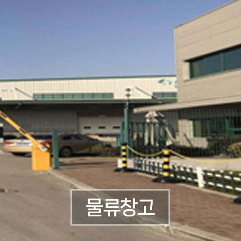 회사소개_물류창고